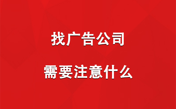 新源找广告公司需要注意什么