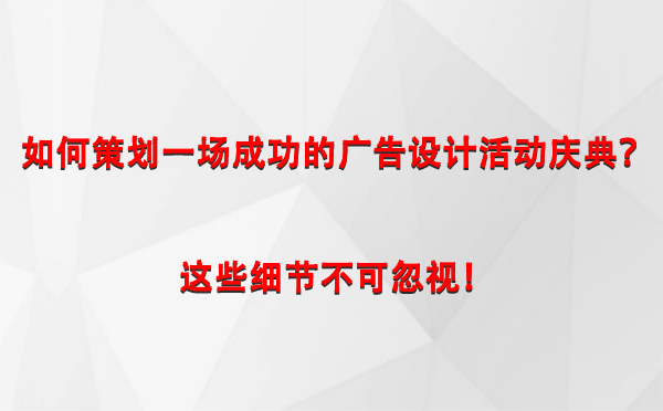 如何策划一场成功的新源广告设计新源活动庆典？这些细节不可忽视！