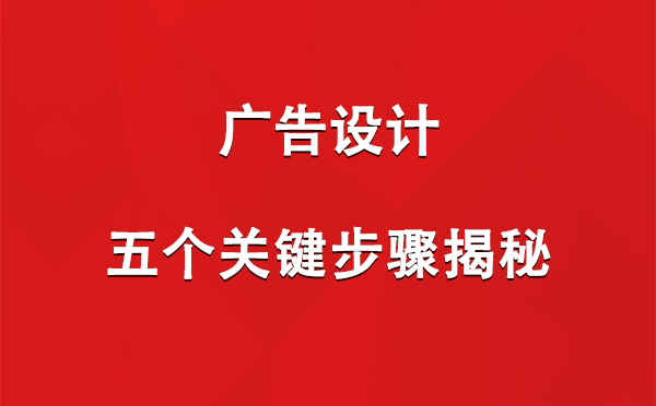 新源广告设计：五个关键步骤揭秘